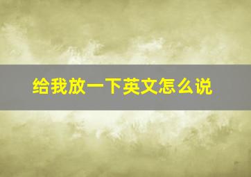 给我放一下英文怎么说