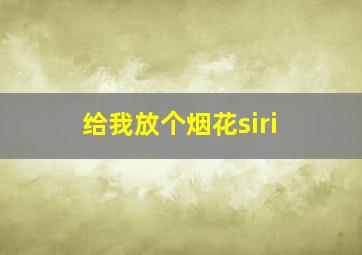 给我放个烟花siri