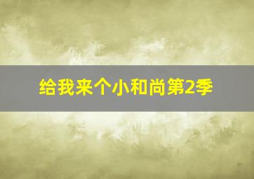 给我来个小和尚第2季