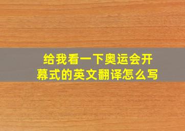 给我看一下奥运会开幕式的英文翻译怎么写