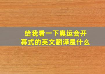 给我看一下奥运会开幕式的英文翻译是什么