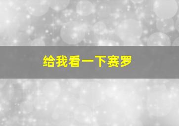 给我看一下赛罗