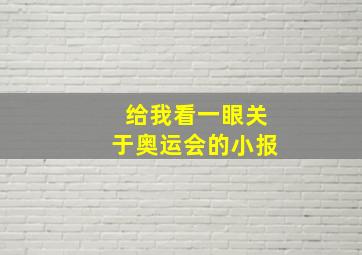 给我看一眼关于奥运会的小报