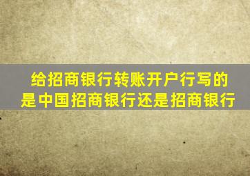 给招商银行转账开户行写的是中国招商银行还是招商银行