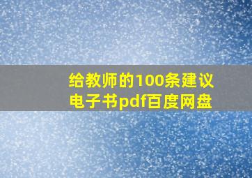 给教师的100条建议电子书pdf百度网盘