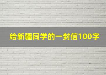 给新疆同学的一封信100字