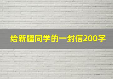 给新疆同学的一封信200字