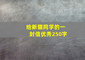 给新疆同学的一封信优秀250字