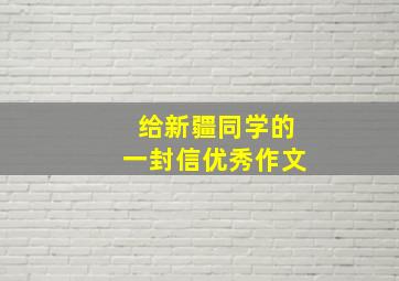 给新疆同学的一封信优秀作文