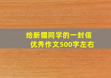 给新疆同学的一封信优秀作文500字左右