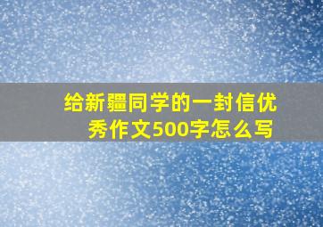 给新疆同学的一封信优秀作文500字怎么写