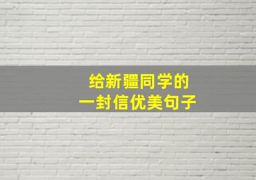 给新疆同学的一封信优美句子