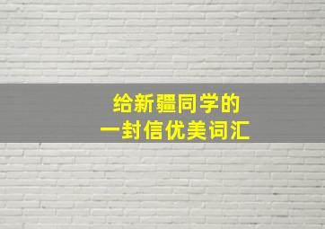 给新疆同学的一封信优美词汇