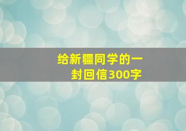 给新疆同学的一封回信300字