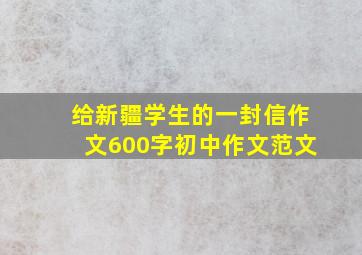 给新疆学生的一封信作文600字初中作文范文