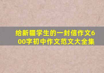 给新疆学生的一封信作文600字初中作文范文大全集