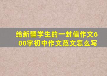 给新疆学生的一封信作文600字初中作文范文怎么写