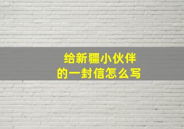 给新疆小伙伴的一封信怎么写