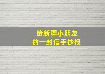 给新疆小朋友的一封信手抄报