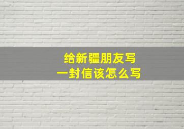 给新疆朋友写一封信该怎么写