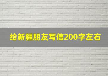 给新疆朋友写信200字左右