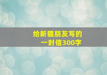 给新疆朋友写的一封信300字