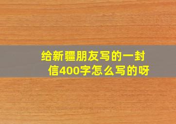 给新疆朋友写的一封信400字怎么写的呀