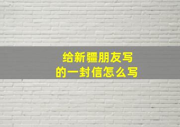 给新疆朋友写的一封信怎么写