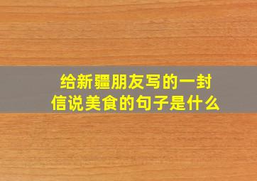 给新疆朋友写的一封信说美食的句子是什么