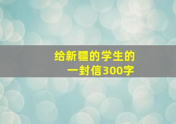 给新疆的学生的一封信300字