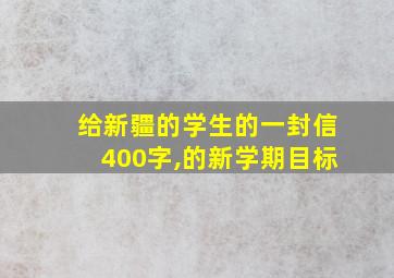 给新疆的学生的一封信400字,的新学期目标