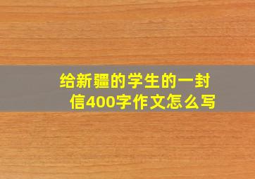 给新疆的学生的一封信400字作文怎么写