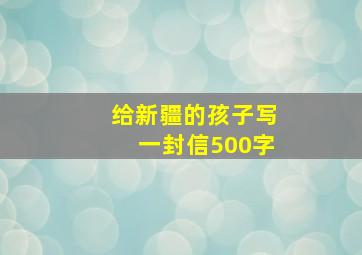 给新疆的孩子写一封信500字