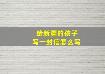 给新疆的孩子写一封信怎么写