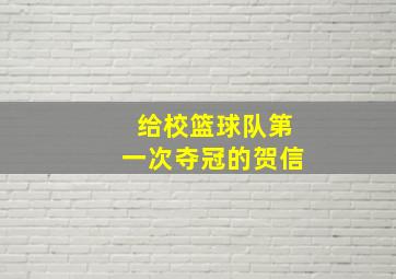 给校篮球队第一次夺冠的贺信