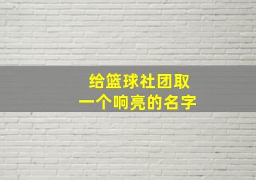 给篮球社团取一个响亮的名字