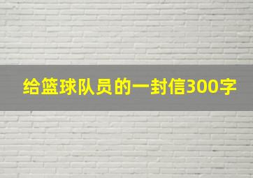 给篮球队员的一封信300字