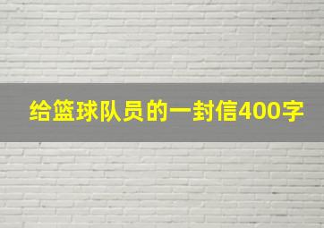 给篮球队员的一封信400字