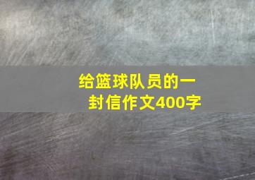 给篮球队员的一封信作文400字