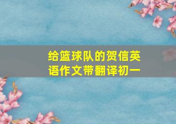 给篮球队的贺信英语作文带翻译初一