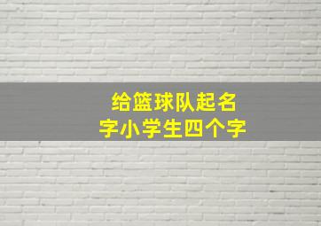 给篮球队起名字小学生四个字