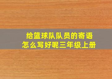 给篮球队队员的寄语怎么写好呢三年级上册