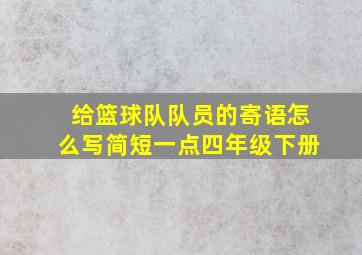 给篮球队队员的寄语怎么写简短一点四年级下册