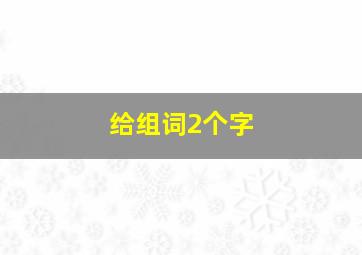 给组词2个字