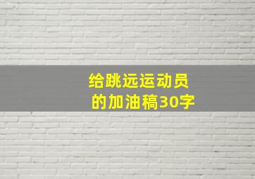 给跳远运动员的加油稿30字