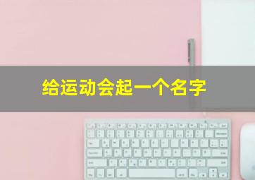 给运动会起一个名字