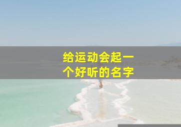 给运动会起一个好听的名字