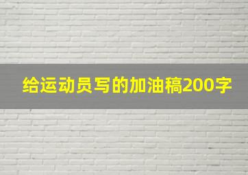 给运动员写的加油稿200字