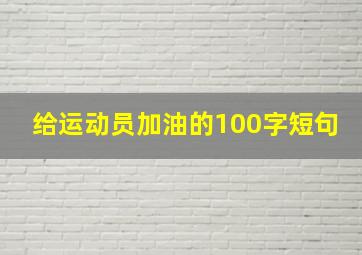 给运动员加油的100字短句