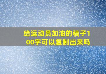 给运动员加油的稿子100字可以复制出来吗